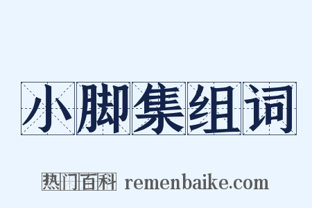 小脚集组词是什么意思的图片